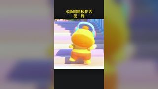 水豚噜噜模仿秀第一弹